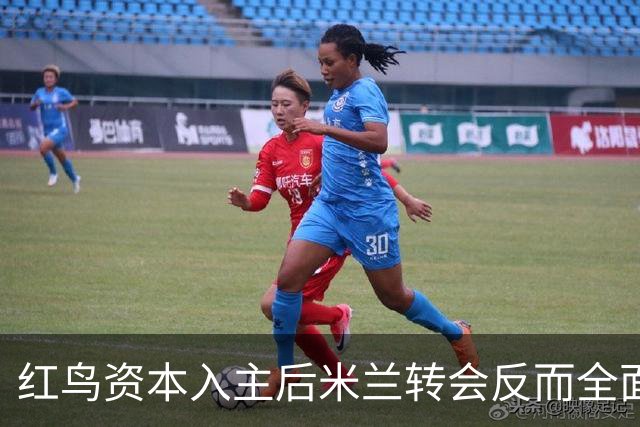 红鸟资本入主后米兰转会反而全面停顿 球迷不满